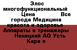 Элос многофункциональный (IPL RF) › Цена ­ 190 000 - Все города Медицина, красота и здоровье » Аппараты и тренажеры   . Ненецкий АО,Усть-Кара п.